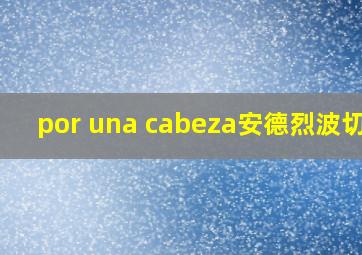 por una cabeza安德烈波切利